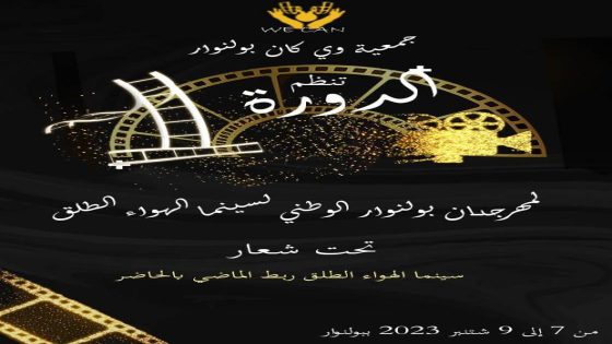 فتح باب المشاركة في مهرجان بولنوار الوطني الأول لسينما الهواء الطلق